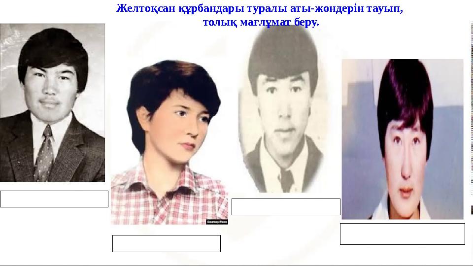 Желтоқсан құрбандары туралы аты-жөндерін тауып, толық мағлұмат беру.