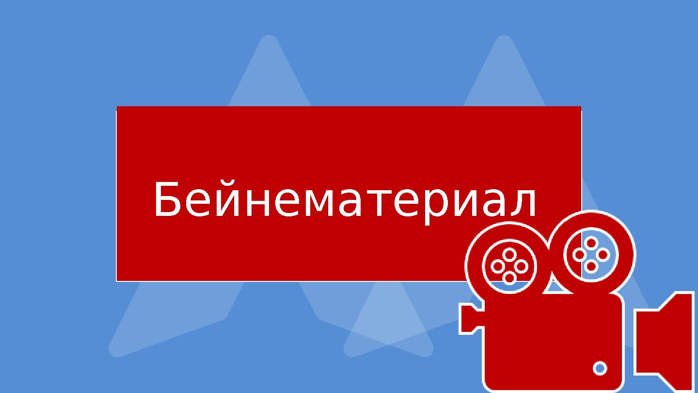 Бейнематериал