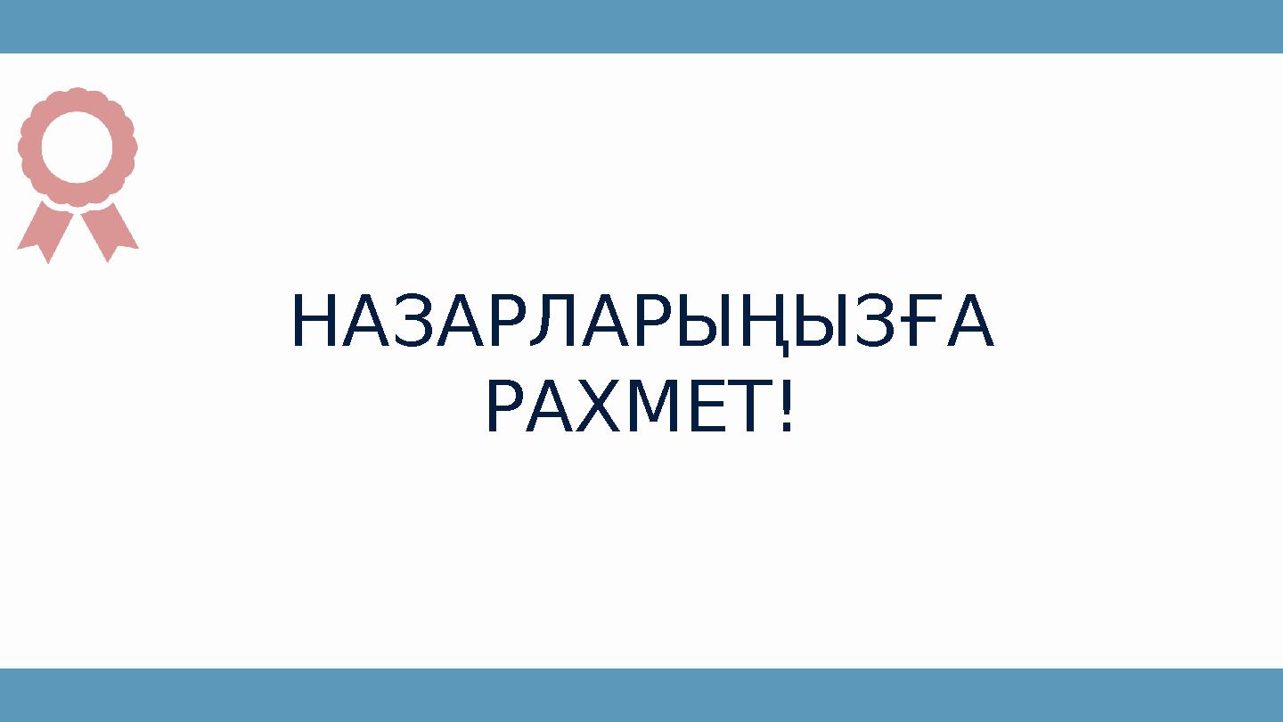НАЗАРЛАРЫҢЫЗҒА РАХМЕТ!