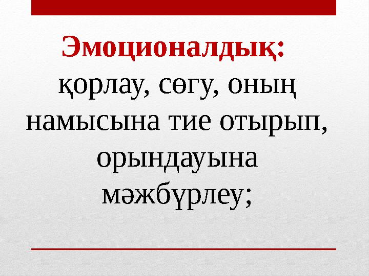 Эмоционалдық: қорлау, сөгу, оның намысына тие отырып, орындауына мәжбүрлеу;