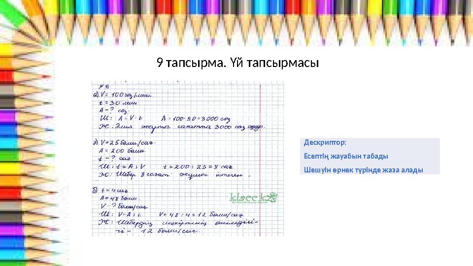 9 тапсырма. Үй тапсырмасы Дескриптор: Есептің жауабын табады Шешуін өрнек түрінде жаза алады