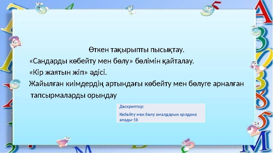 Өткен тақырыпты пысықтау. «Сандарды көбейту мен бөлу» бөлімі