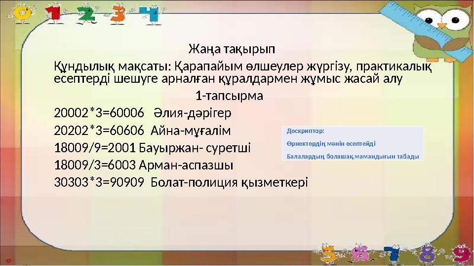 Жаңа тақырып Құндылық мақсаты: Қарапайым өлшеулер жүргізу, практикалық есептерді шешу