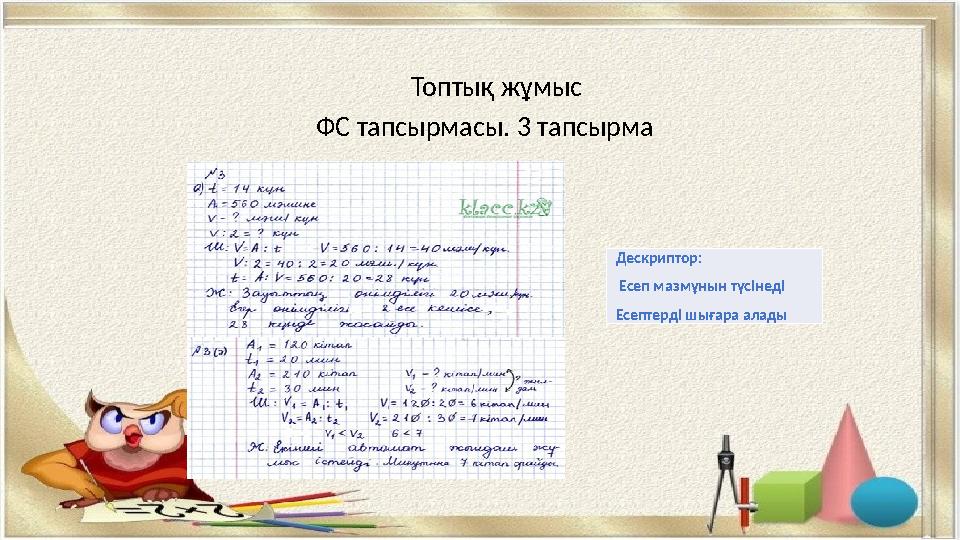 Топтық жұмыс ФС тапсырмасы. 3 тапсырма Дескрипто