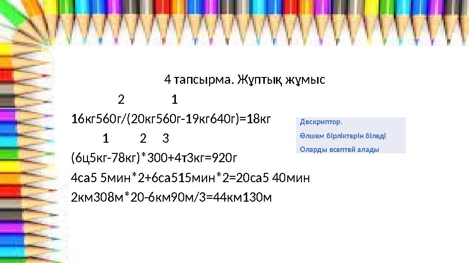 4 тапсырма. Жұптық жұмыс 2 1 16кг560г/(20кг560г-19кг640г)=18кг