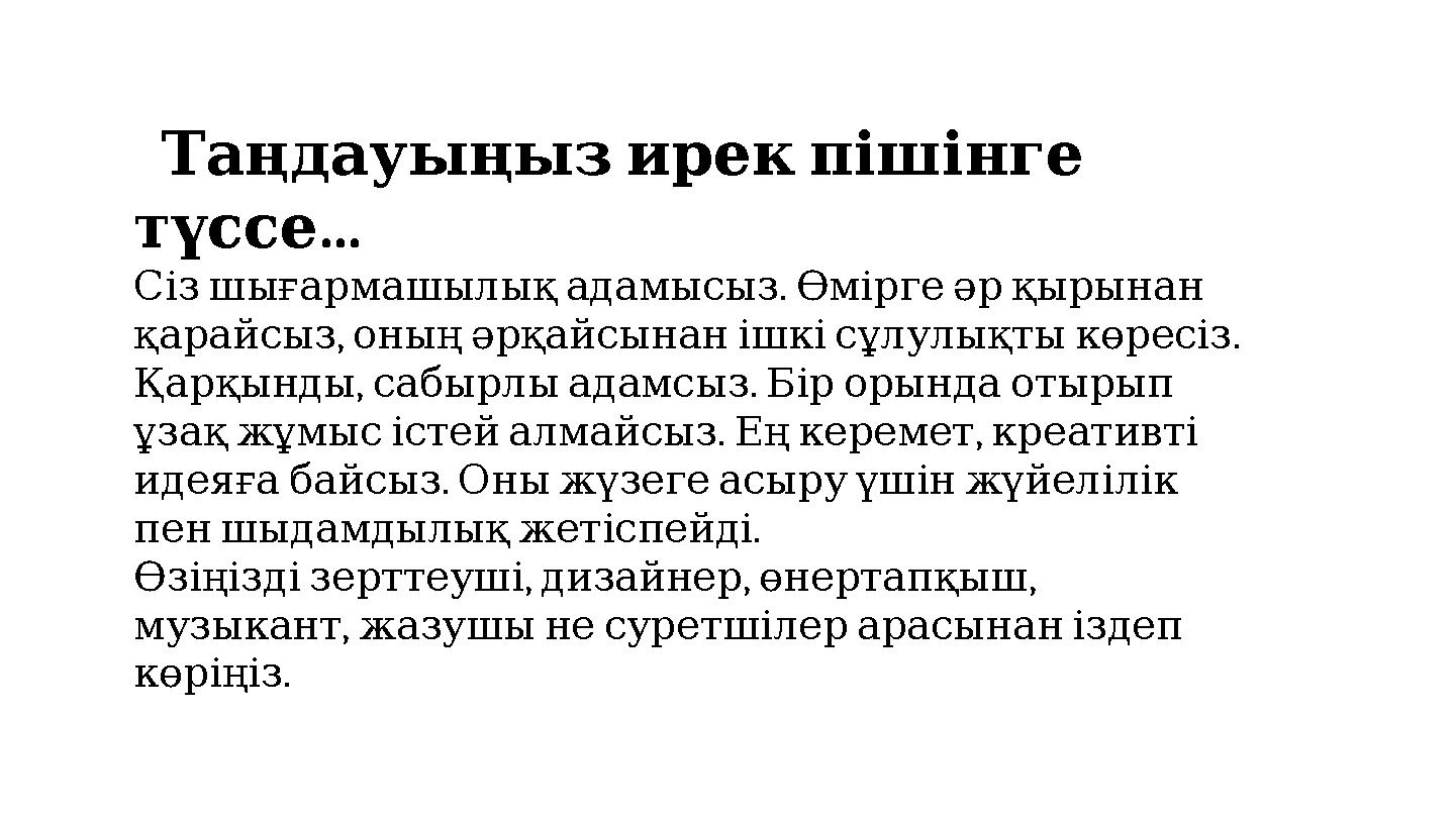 Таңдауыңызирекпішінге ... түссе . СізшығармашылықадамысызӨміргеәрқырынан , . қарайсызоныңәрқайсынанішкісұлулықтыкөресіз Таңдауыңызирекпішінге ... түссе . СізшығармашылықадамысызӨміргеәрқырынан , . қарайсызоныңәрқайсынанішкісұлулықтыкөресіз