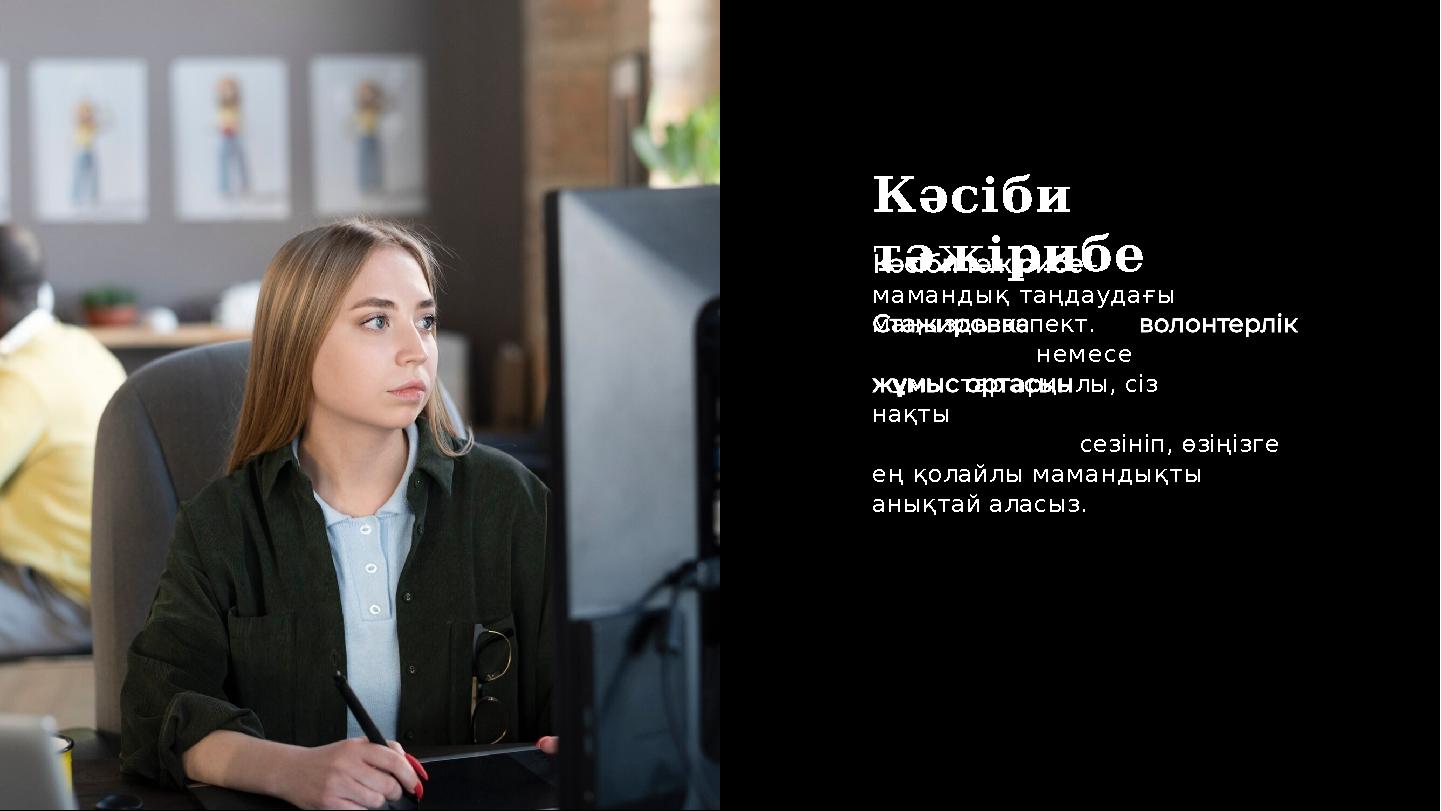 Кәсіби тәжірибе- мамандық таңдаудағы маңызды аспект. немесе жұмыстар арқылы, сіз нақты сезініп, өзіңізге ең қолайлы маманд Кәсіби тәжірибе- мамандық таңдаудағы маңызды аспект. немесе жұмыстар арқылы, сіз нақты сезініп, өзіңізге ең қолайлы маманд