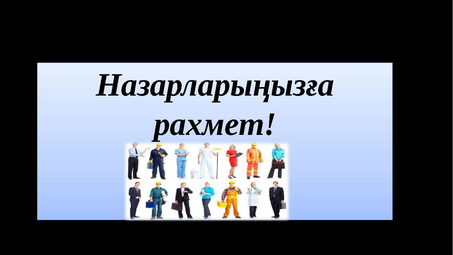 Назарларыңызға рахмет! Назарларыңызға рахмет!