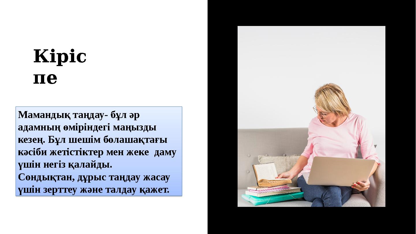 Кіріс пе Мамандық таңдау- бұл әр адамның өміріндегі маңызды кезең. Бұл шешім болашақтағы кәсіби жетістіктер мен жеке даму Кіріс пе Мамандық таңдау- бұл әр адамның өміріндегі маңызды кезең. Бұл шешім болашақтағы кәсіби жетістіктер мен жеке даму