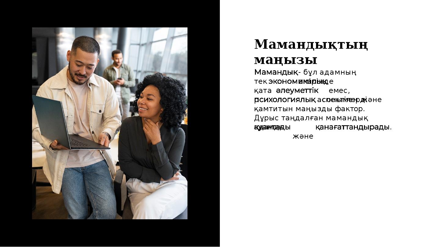 Мамандықтың маңызы тек қата р - бұл адамның өмірінде емес, сонымен жәнеаспектілерді қамтитын маңызды фактор. Дұрыс таңдалға Мамандықтың маңызы тек қата р - бұл адамның өмірінде емес, сонымен жәнеаспектілерді қамтитын маңызды фактор. Дұрыс таңдалға