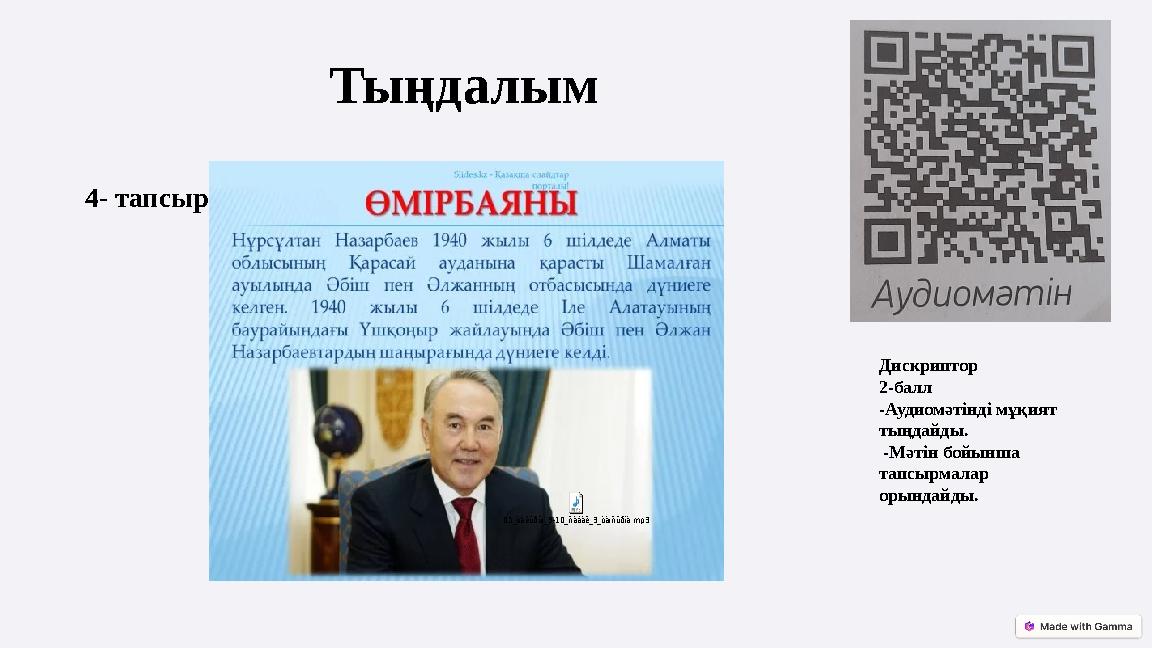 Тыңдалым 4- тапсырма Жұптық жұмыс Дискриптор 2-балл -Аудиомәтінді мұқият тыңдайды. -Мәтін бойынша Тыңдалым 4- тапсырма Жұптық жұмыс Дискриптор 2-балл -Аудиомәтінді мұқият тыңдайды. -Мәтін бойынша