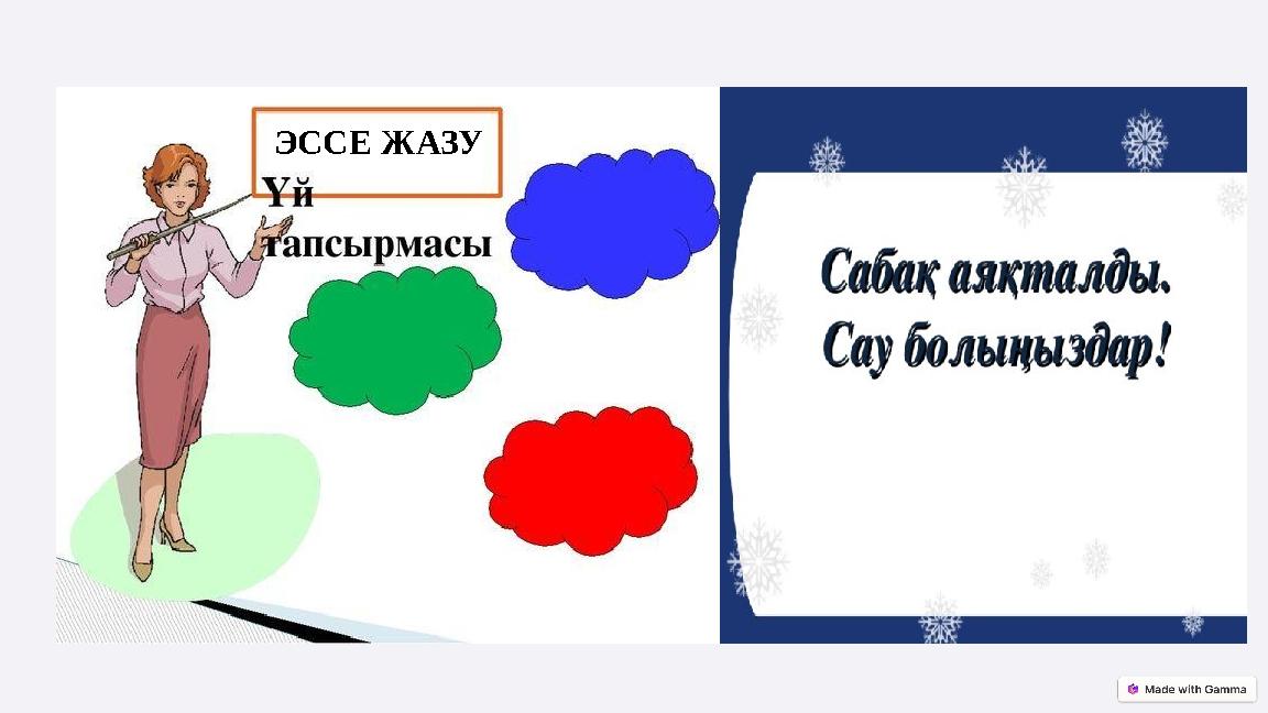 ЭССЕ ЖАЗУ ЭССЕ ЖАЗУ