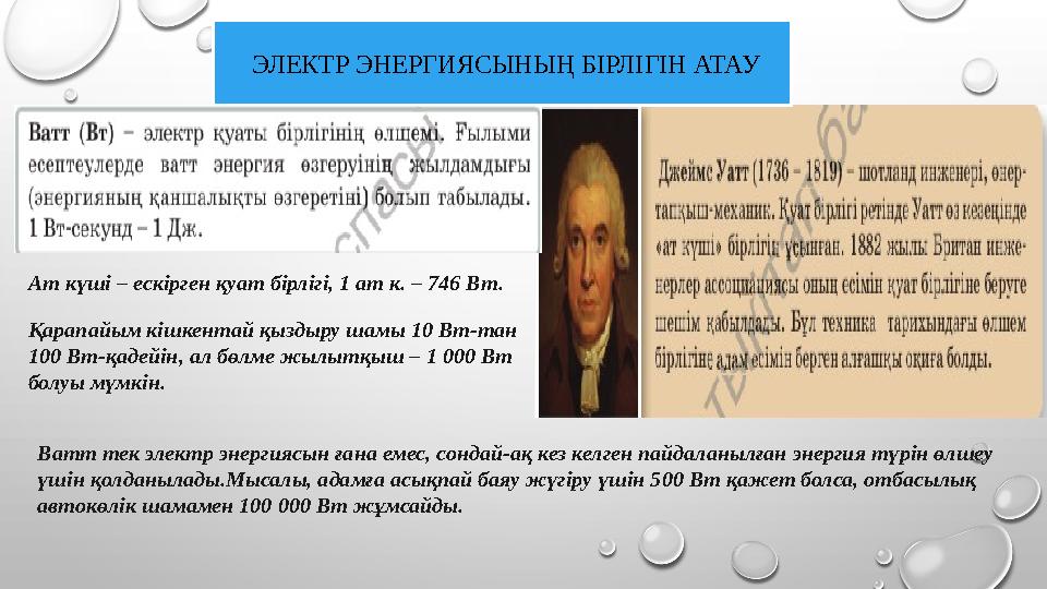 ЭЛЕКТР ЭНЕРГИЯСЫНЫҢ БІРЛІГІН АТАУ Ат күші – ескірген қуат бірлігі, 1 ат к. – 746 Вт. Қарапайым кішкентай қыздыру шамы 10 Вт-тан