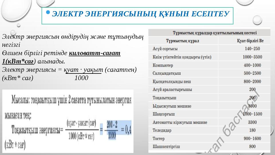 ЭЛЕКТР ЭНЕРГИЯСЫНЫҢ ҚҰНЫН ЕСЕПТЕУ Электр энергиясын өндірудің және тұтынудың негізгі Өлшем бірлігі ретінде киловатт-сағат 1(к