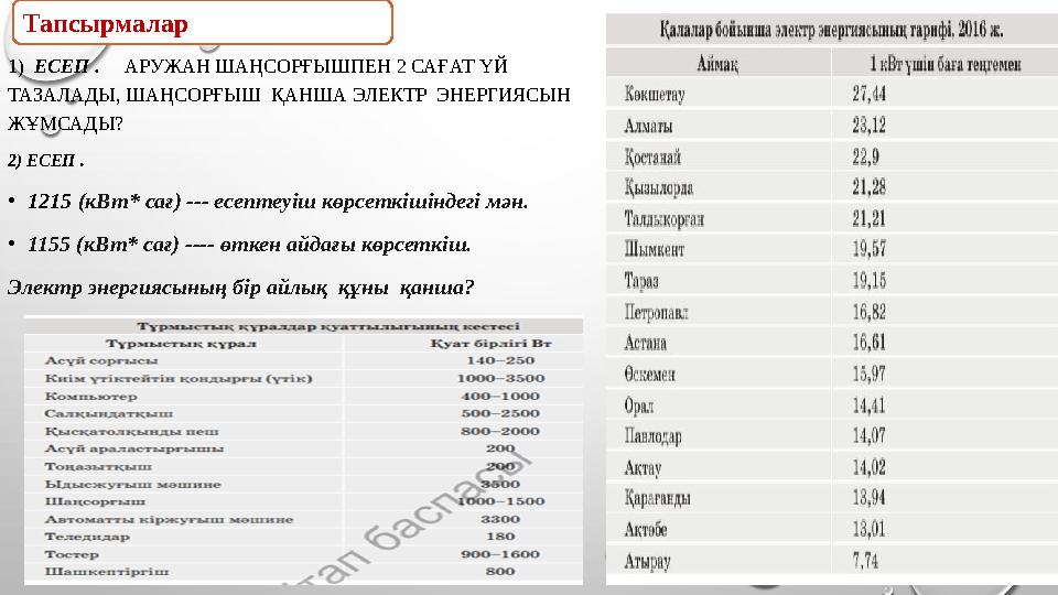 1) ЕСЕП . АРУЖАН ШАҢСОРҒЫШПЕН 2 САҒАТ ҮЙ ТАЗАЛАДЫ, ШАҢСОРҒЫШ ҚАНША ЭЛЕКТР ЭНЕРГИЯСЫН ЖҰМСАДЫ? 2) ЕСЕП . •1215 (кВт*