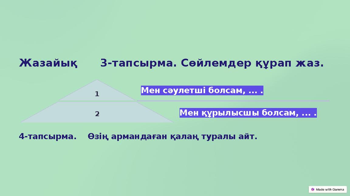 Жазайық 3-тапсырма. Сөйлемдер құрап жаз. 1 Мен сәулетші болсам, ... . 2 Мен құрылысшы болсам, ... . 4-тапсырма. Өзің ар