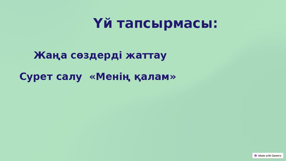 Үй тапсырмасы: Жаңа сөздерді жаттау Сурет салу «Менің қалам»