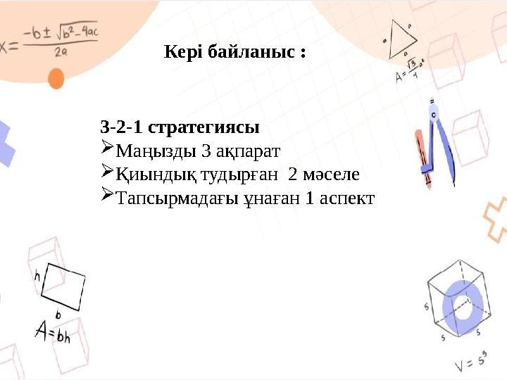 Кері байланыс : 3-2-1 стратегиясы Маңызды 3 ақпарат Қиындық тудырған 2 мәселе Тапсырмадағы ұнаған 1 аспект