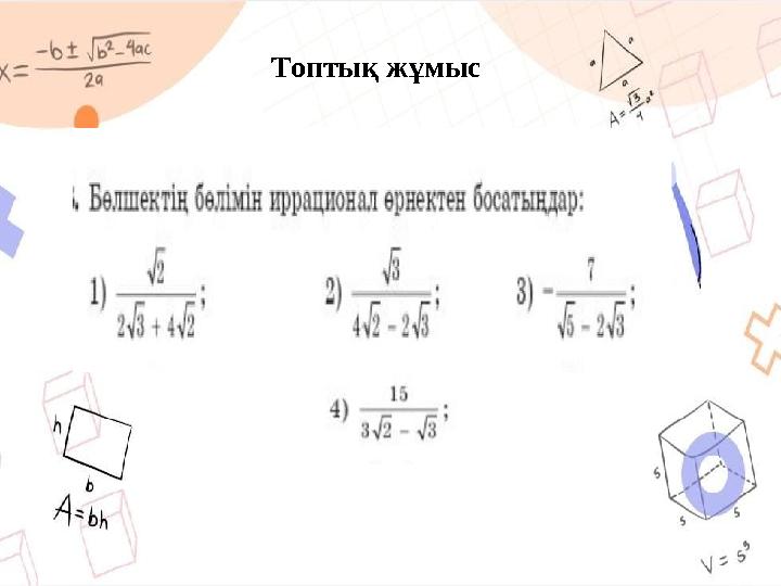 Топтық жұмыс