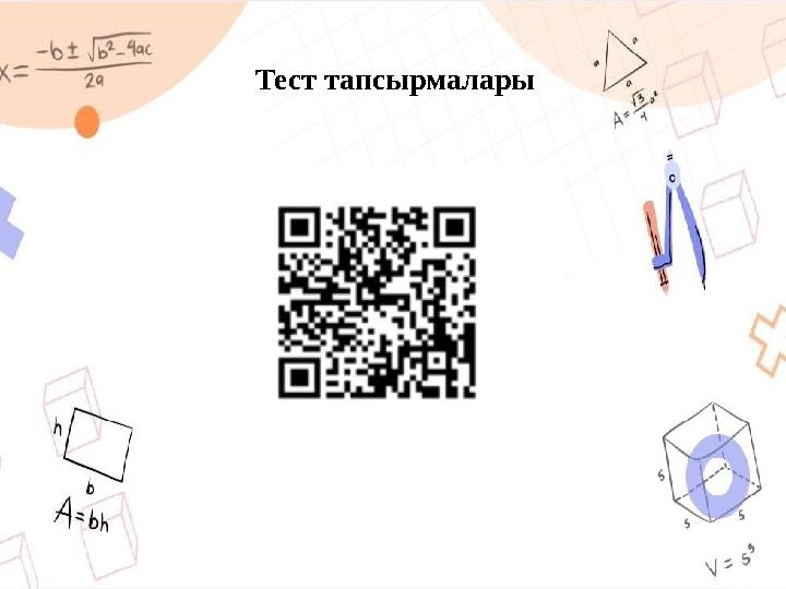 Тест тапсырмалары