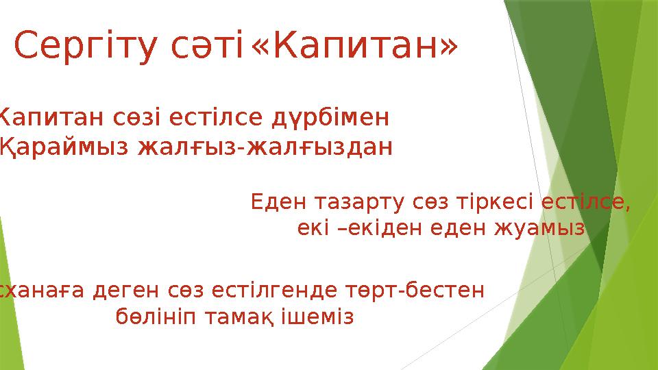 Сергіту сәті«Капитан» Капитан сөзі естілсе дүрбімен Қараймыз жалғыз-жалғыздан Еден тазарту сөз тіркесі естілсе,
