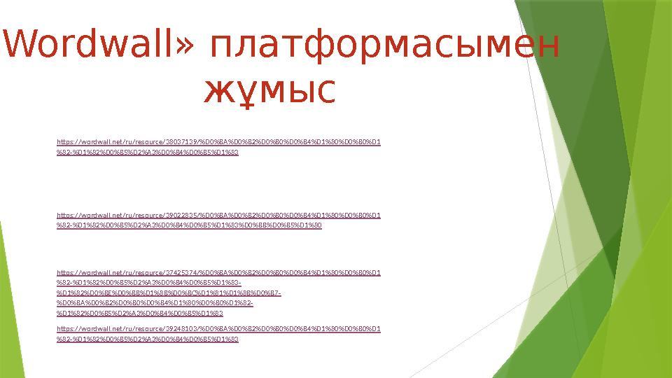 «Wordwall» платформасымен жұмыс https://wordwall.net/ru/resource/38037139/%D0%BA%D0%B2%D0%B0%D0%B4%D1%80%D0%B0%D