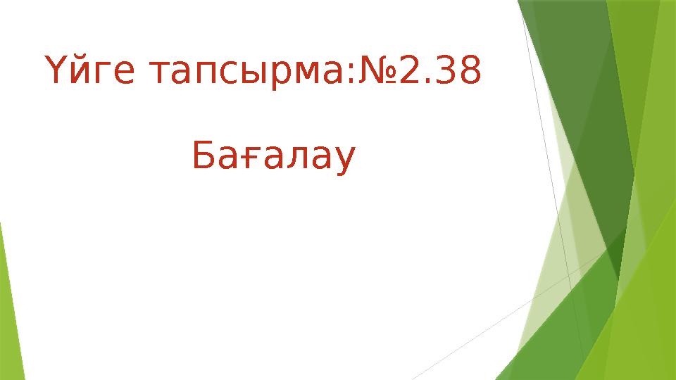 Үйге тапсырма:№2.38 Бағалау