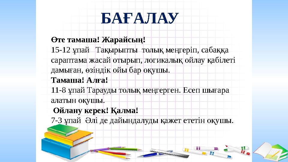 Ашық сабақтар Өте тамаша! Жарайсың! 15-12 ұпай Тақырыпты толық меңгеріп, сабаққа сараптама жасай отырып, логикалық ойлау қаб