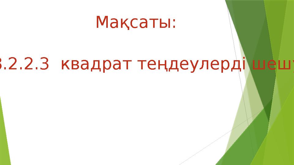8.2.2.3 квадрат теңдеулерді шешу Мақсаты: