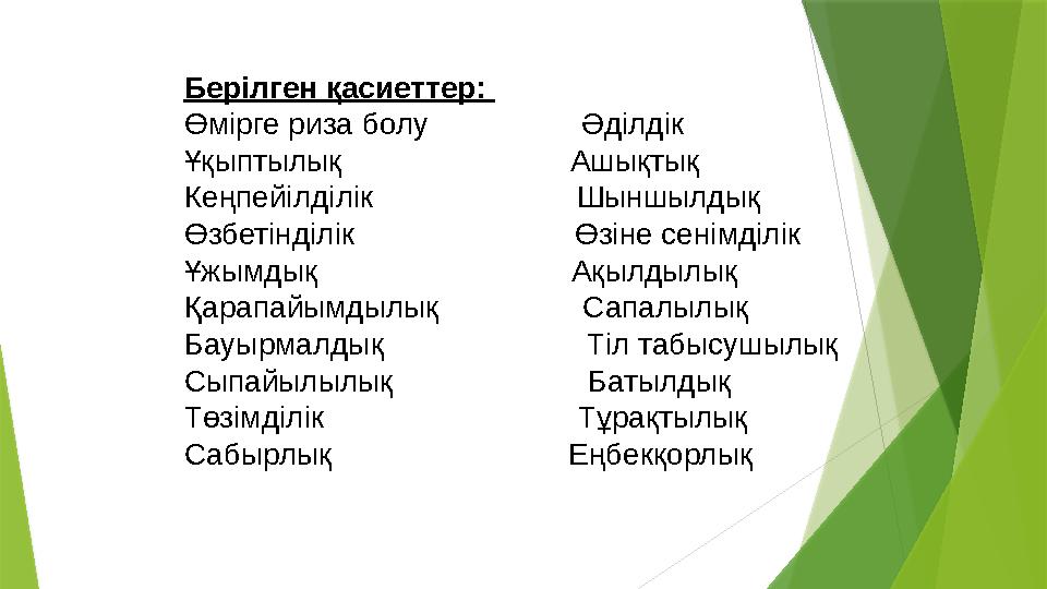 Берілген қасиеттер: Өмірге риза болу Әділдік Ұқыптылық Ашықтық Кеңпе