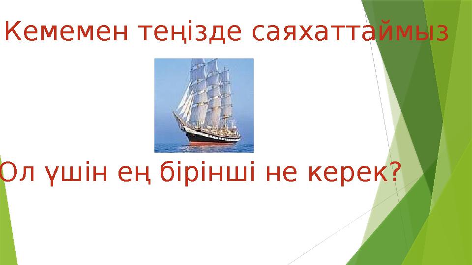 Кемемен теңізде саяхаттаймыз Ол үшін ең бірінші не керек?