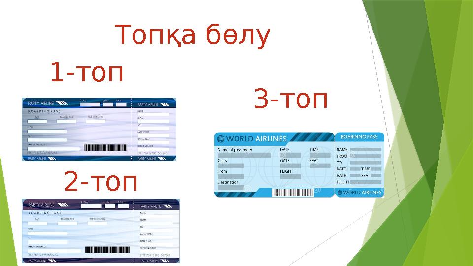 Топқа бөлу 1-топ 2-топ 3-топ