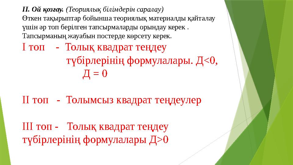 ІІ. Ой қозғау. (Теориялық білімдерін саралау) Өткен тақырыптар бойынша теориялық материалды қайталау үшін әр то