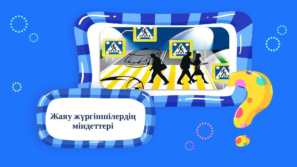 Жаяу жүргіншілердің міндеттері Жаяу жүргіншілердің міндеттері