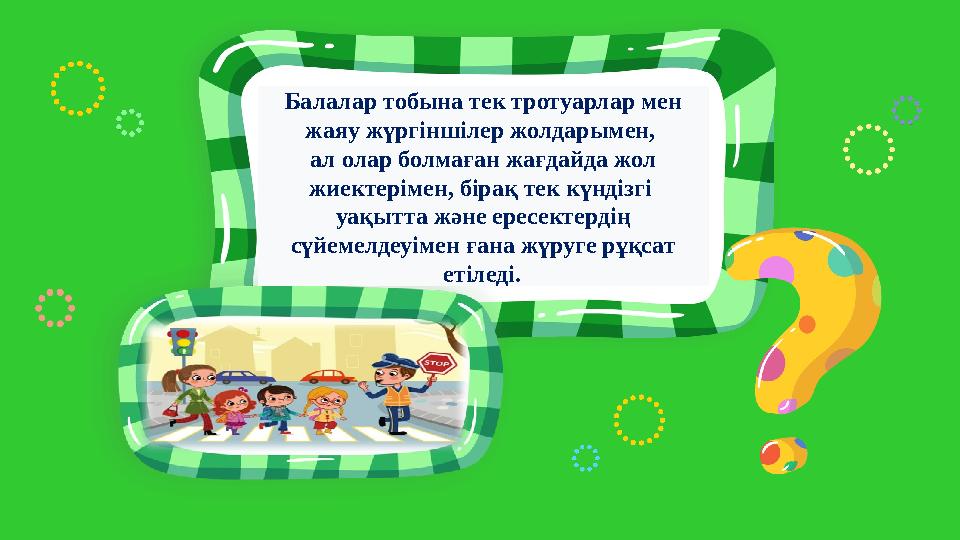 Балалар тобына тек тротуарлар мен жаяу жүргіншілер жолдарымен, ал олар болмаған жағдайда жол жиектерімен, бірақ тек күндізгі Балалар тобына тек тротуарлар мен жаяу жүргіншілер жолдарымен, ал олар болмаған жағдайда жол жиектерімен, бірақ тек күндізгі