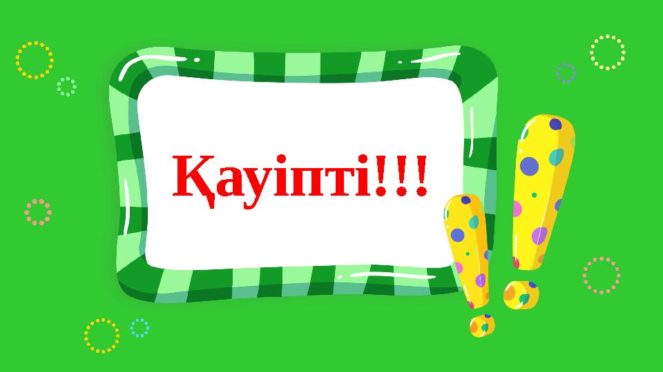 Қауіпті!!! Қауіпті!!!
