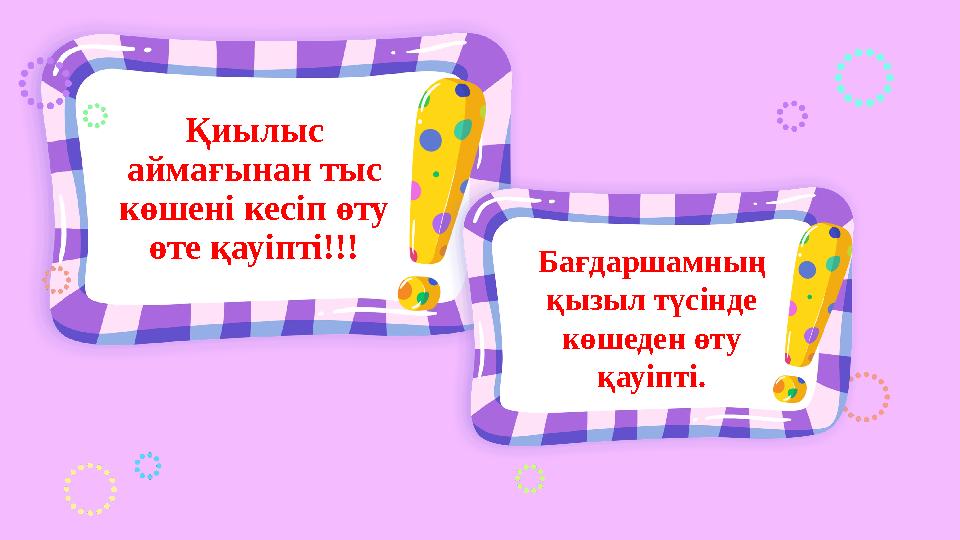 Қиылыс аймағынан тыс көшені кесіп өту өте қауіпті!!! Бағдаршамның қызыл түсінде көшеден өту қауіпті. Қиылыс аймағынан тыс көшені кесіп өту өте қауіпті!!! Бағдаршамның қызыл түсінде көшеден өту қауіпті.
