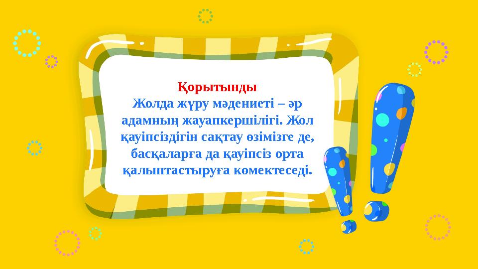 Қорытынды Жолда жүру мәдениеті – әр адамның жауапкершілігі. Жол қауіпсіздігін сақтау өзімізге де, басқаларға да қауіпсіз орта Қорытынды Жолда жүру мәдениеті – әр адамның жауапкершілігі. Жол қауіпсіздігін сақтау өзімізге де, басқаларға да қауіпсіз орта