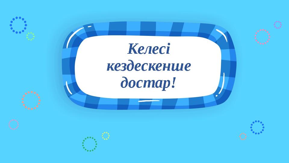 Келесі кездескенше достар! Келесі кездескенше достар!