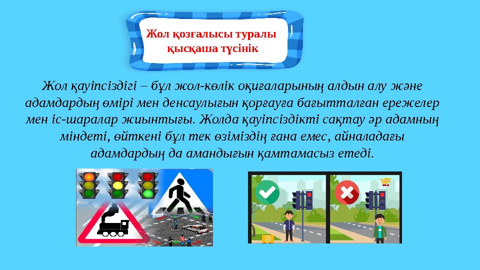 Жол қозғалысы туралы қысқаша түсінік Жол қауіпсіздігі – бұл жол-көлік оқиғаларының алдын алу және адамдардың өмірі мен денсаул Жол қозғалысы туралы қысқаша түсінік Жол қауіпсіздігі – бұл жол-көлік оқиғаларының алдын алу және адамдардың өмірі мен денсаул