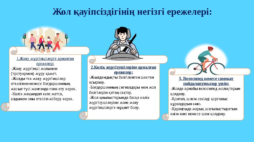 1.Жаяу жүргіншілерге арналған ережелер: -Жаяу жүргінші жолымен (тротуармен) жүру қажет. -Жолды тек жаяу жүргіншілер өткелінен 1.Жаяу жүргіншілерге арналған ережелер: -Жаяу жүргінші жолымен (тротуармен) жүру қажет. -Жолды тек жаяу жүргіншілер өткелінен