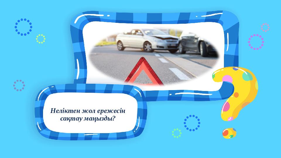Неліктен жол ережесін сақтау маңызды? Неліктен жол ережесін сақтау маңызды?