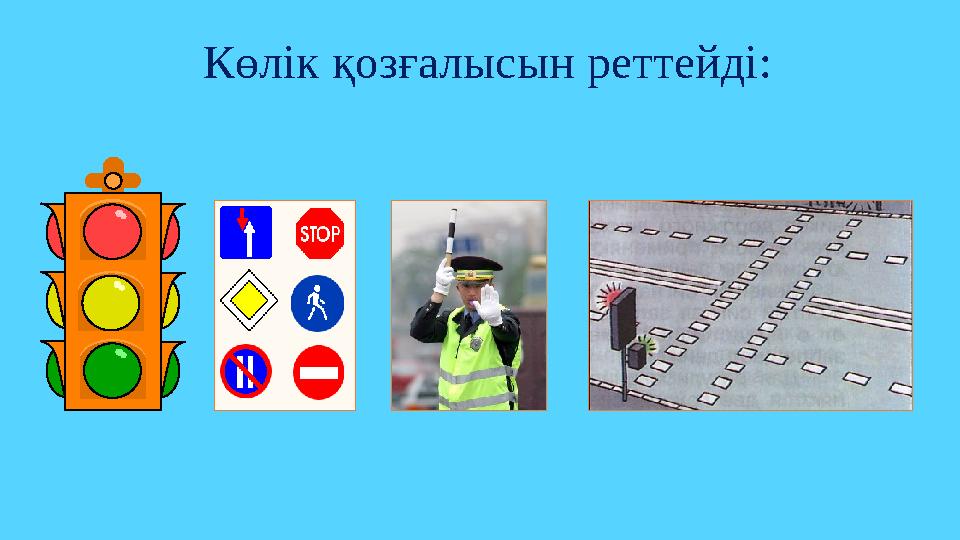 Көлік қозғалысын реттейді: Көлік қозғалысын реттейді: