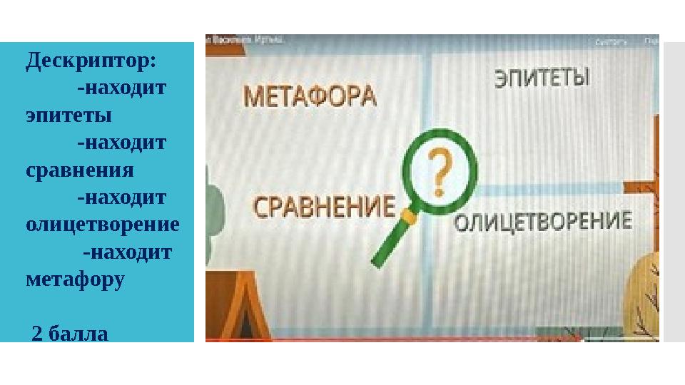 Дескриптор: -находит эпитеты -находит сравнения -находит олицетворение -находит мета