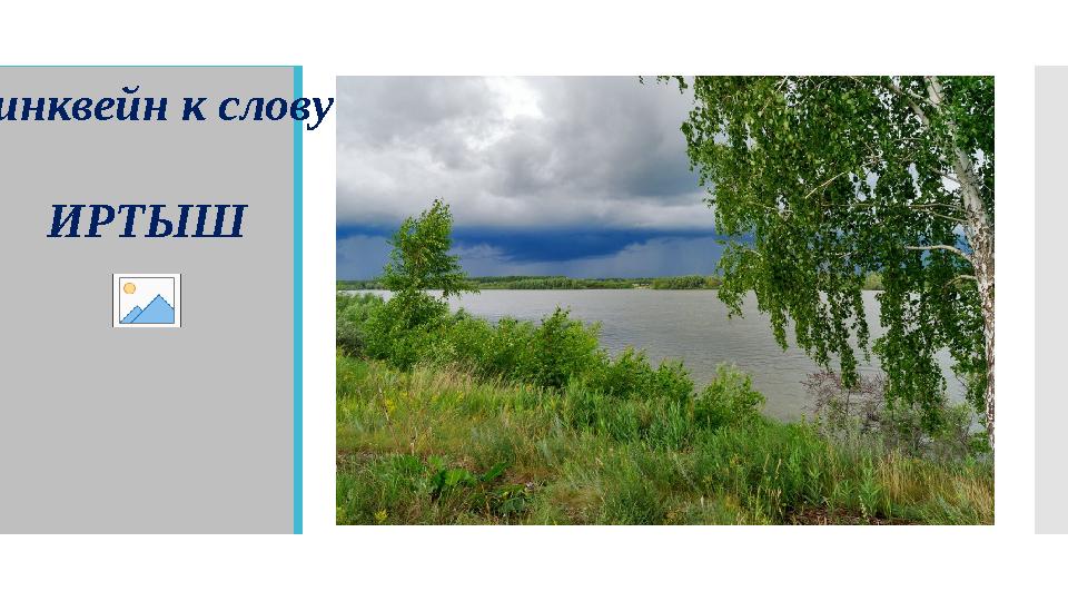 Синквейн к слову ИРТЫШ