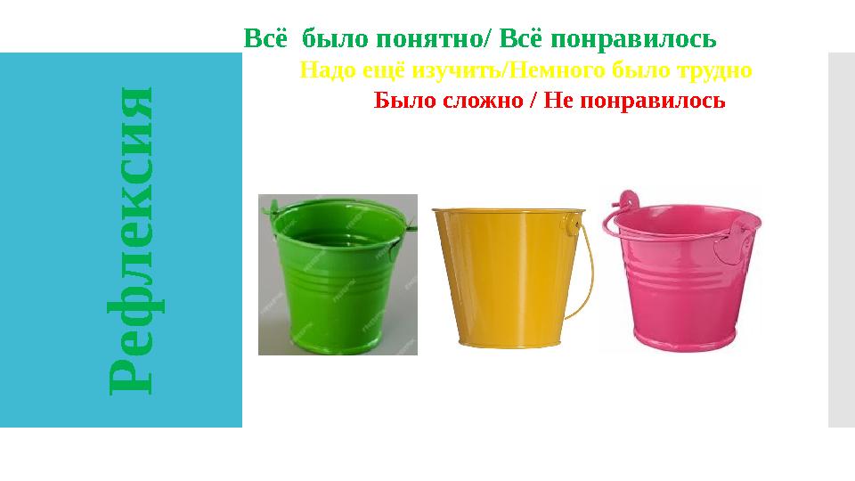 Всё было понятно/ Всё понравилось Надо ещё изучить/Немного было трудно Было сложно / Не пон