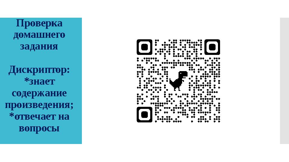 Проверка домашнего задания Дискриптор: *знает содержание произведения; *отвечает на вопросы