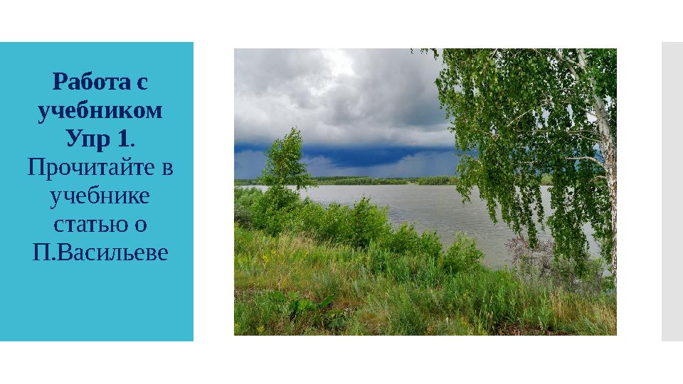Работа с учебником Упр 1. Прочитайте в учебнике статью о П.Васильеве