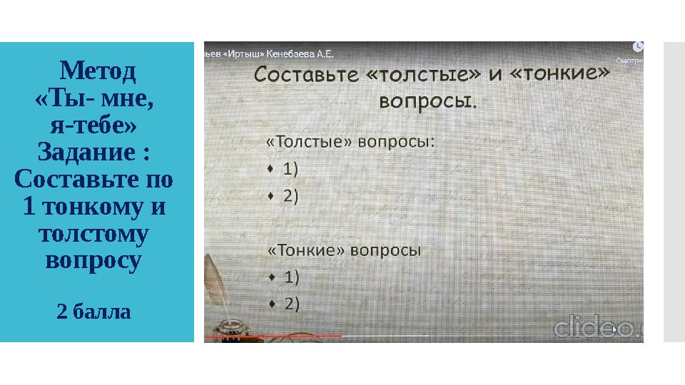 Метод «Ты- мне, я-тебе» Задание : Составьте по 1 тонкому и толстому вопросу 2 балла Щелкните, чтобы изменить стили т