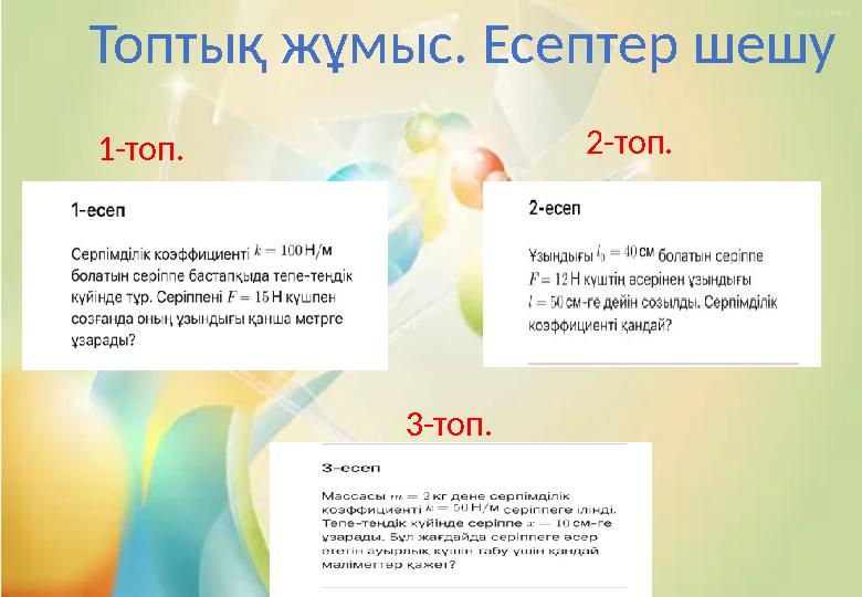 1-топ. 2-топ. 3-топ. Топтық жұмыс. Есептер шешу 1-топ. 2-топ. 3-топ. Топтық жұмыс. Есептер шешу